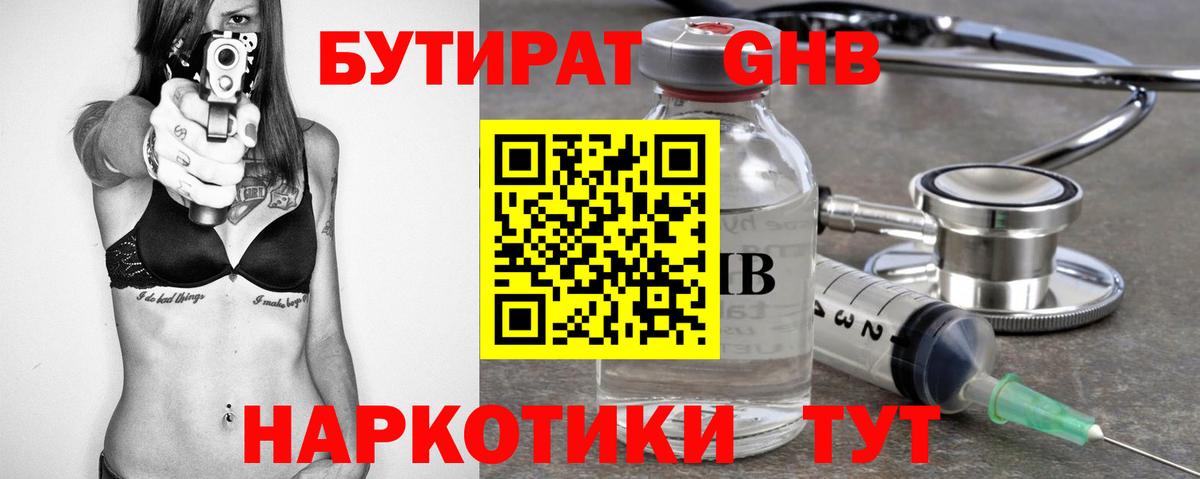 Бутират оксибутират  Вход с VPN  Люберцы 