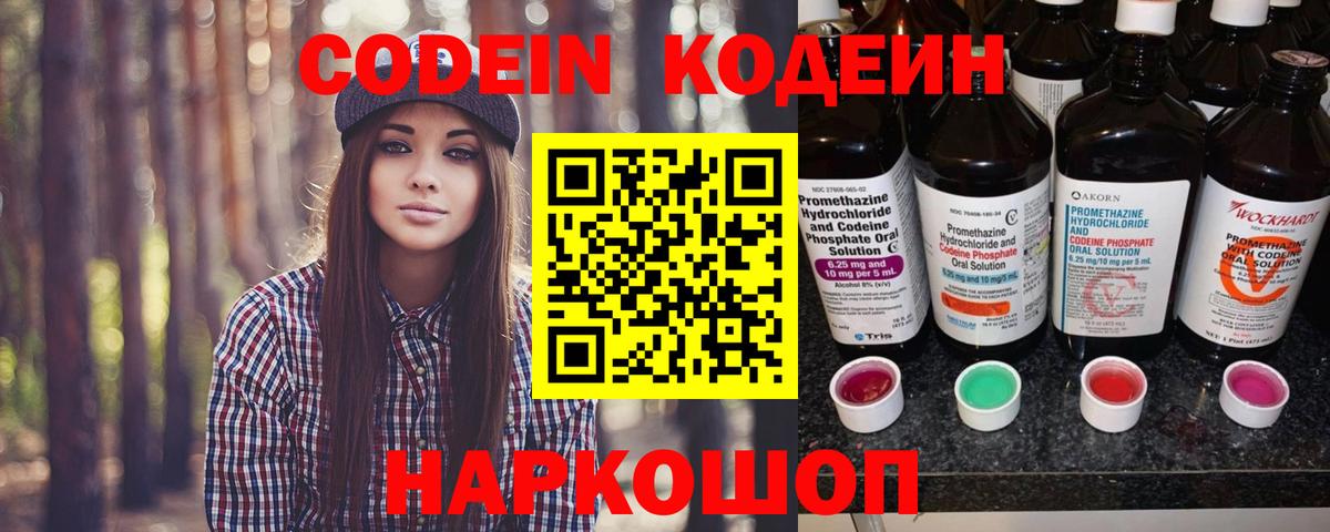 Кодеин Purple Drank  Вход с VPN  Люберцы 